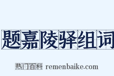 题嘉陵驿组词是什么意思的图片